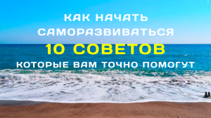 С чего начать саморазвитие? 10 советов которые вам точно помогут в развитии личности