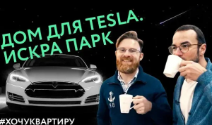 КОМПЛЕКС «ИСКРА ПАРК» ОТ ГАЛС ДЕВЕЛОПМЕНТ. ДОМ ДЛЯ TESLA | #ХочуКвартиру
