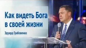 Как видеть Бога в своей жизни  Эдуард Грабовенко