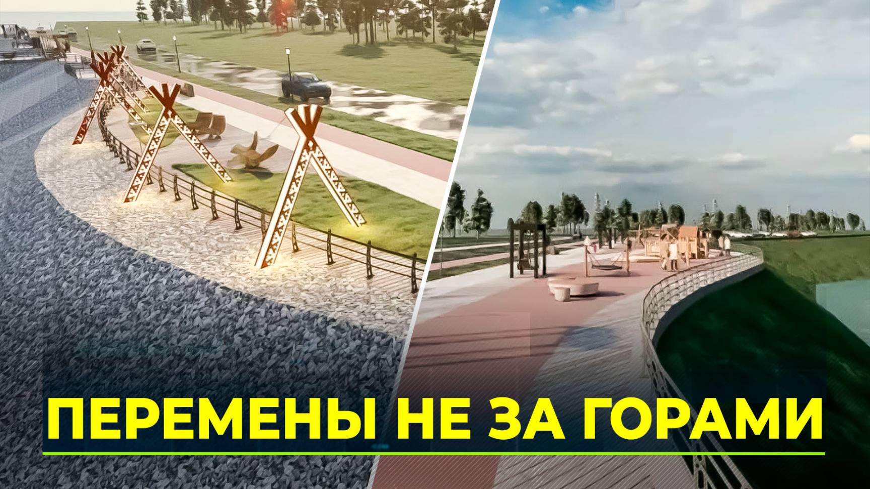 Салехард меняется: новая набережная и обновленные дворы!