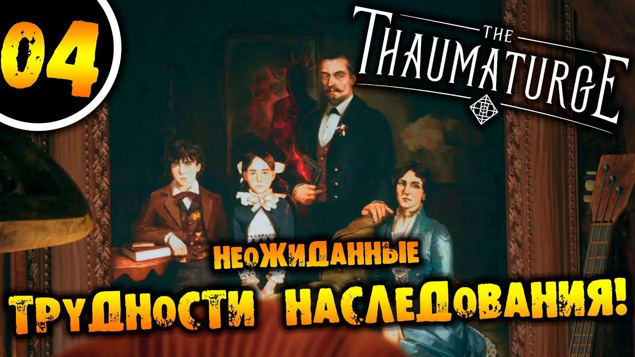 #04 НЕОЖИДАННЫЕ ТРУДНОСТИ НАСЛЕДОВАНИЯ The Thaumaturge ПРОХОЖДЕНИЕ НА РУССКОМ