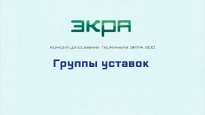 ЭКРА 200. Конфигурирование 22. Группы уставок