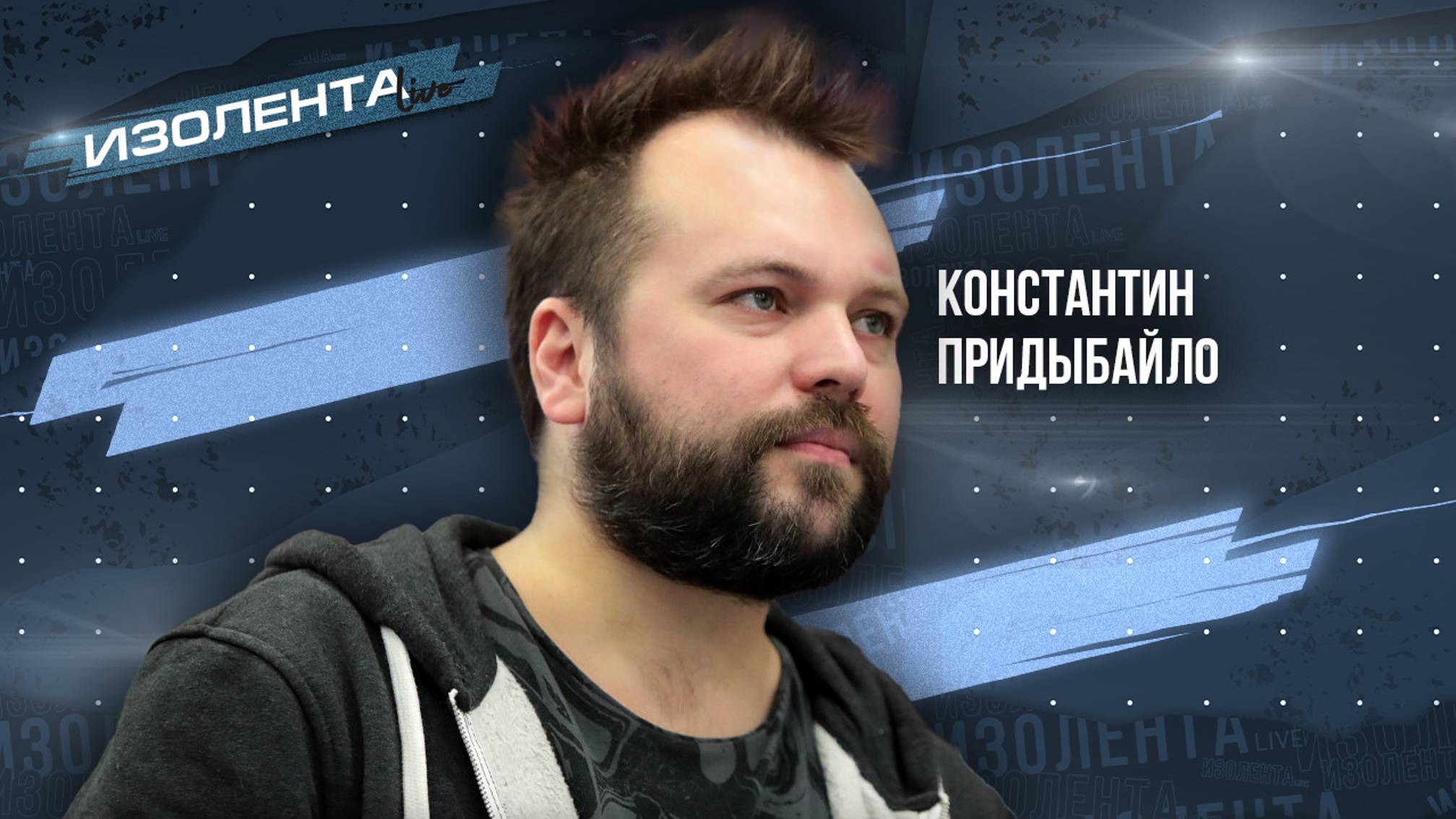 Константин Придыбайло | ИзолентаLive | 16.07.24