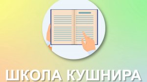 Школа Кушнира Видеовизитка