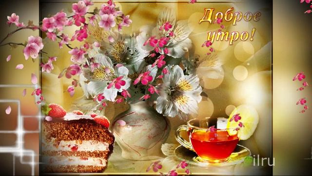 Доброе Утро Пятницы! Удачной Выходных!