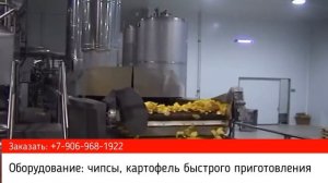 Оборудование для производства картофельных чипсов и картофеля быстрого приготовления