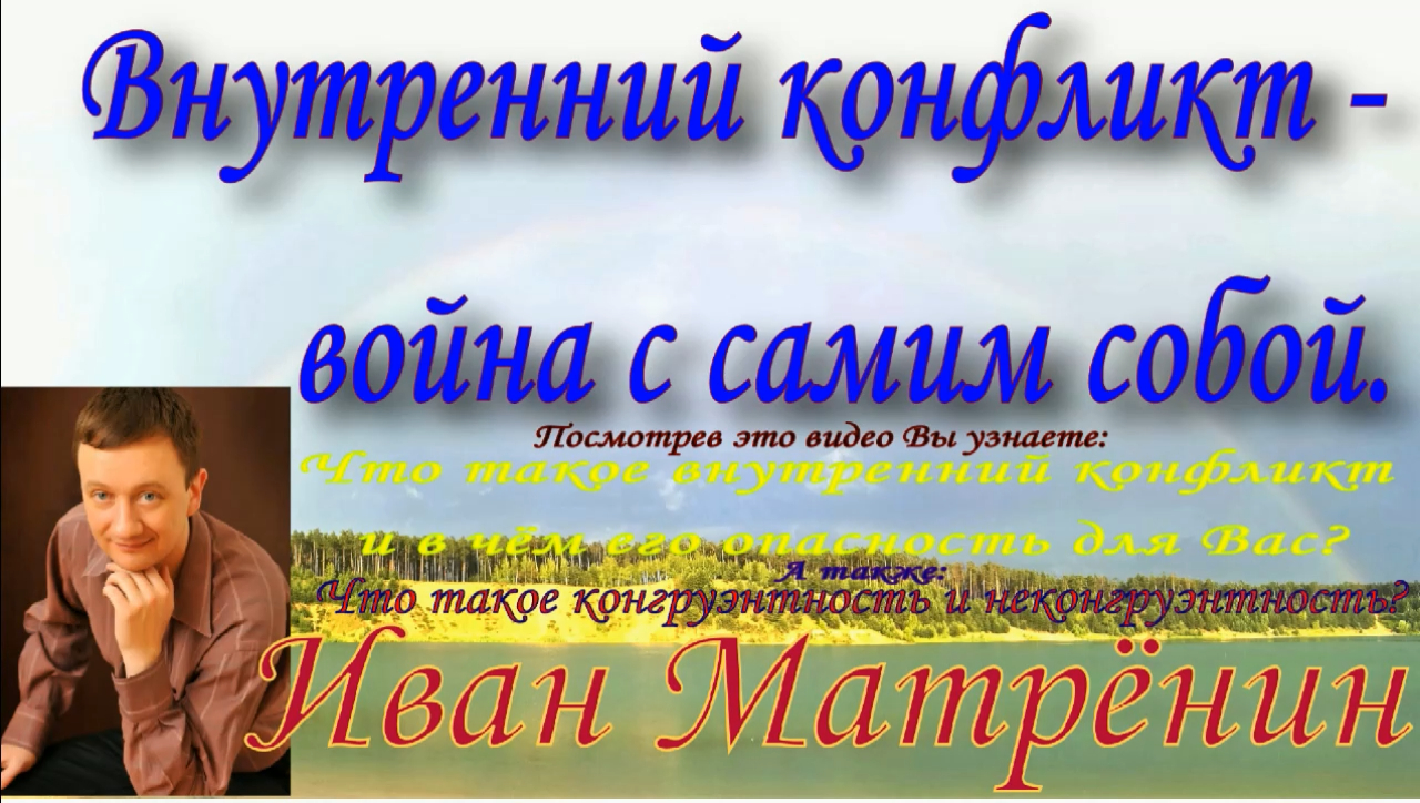 Внутренний конфликт - война с самим собой.