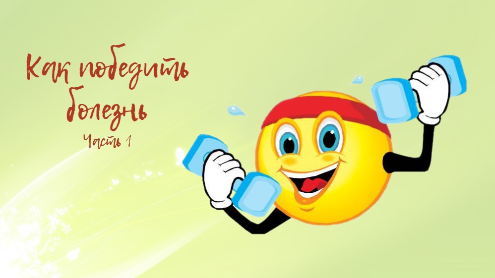 Здоровье человека | Как победить болезнь. Часть 1