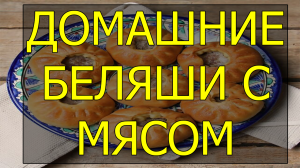 Как приготовить домашние беляши с мясом. Рецепт домашних беляшей