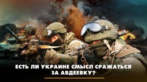 Есть ли Украине смысл сражаться за Авдеевку? | ЧТО БУДЕТ | 15.11.2023