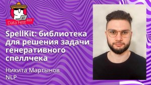 Никита Мартынов, Баушенко Марк - SpellKit: библиотека для решения задачи генеративного спеллчека
