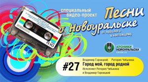 Город мой, город родной - Песни о Новоуральске #27