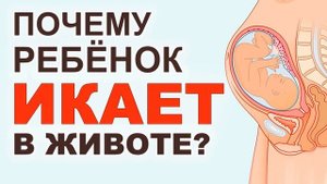 Почему ребенок икает в утробе (в животе у мамы) при беременности