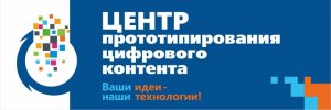 Центр прототипирования цифрового контента