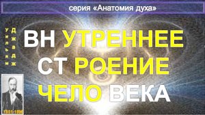 ВНУТРЕННЕЕ СТРОЕНИЕ ЧЕЛОВЕКА  компиляция,  в т.ч. из статьи Ульяма Джаджа (1851-1896)