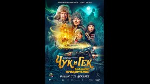 Чук и Гек. Большое приключение Русский трейлер