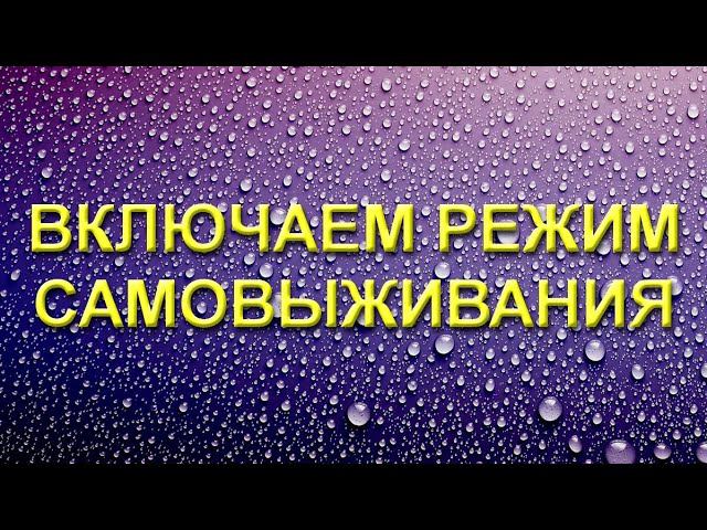 Включаю режим "Самовыживания" (12.05.20)