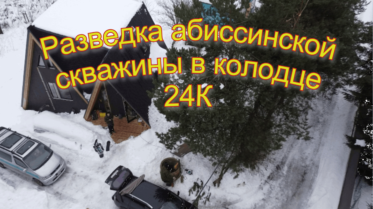 Разведка абиссинской скважины в колодце на плывуне, глубиной 24 кольца.