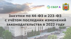 Закупки по 44-ФЗ и 223-ФЗ с учётом последних изменений законодательства в 2022 году