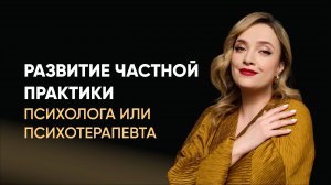 Развитие частной практики психолога или психотерапевта