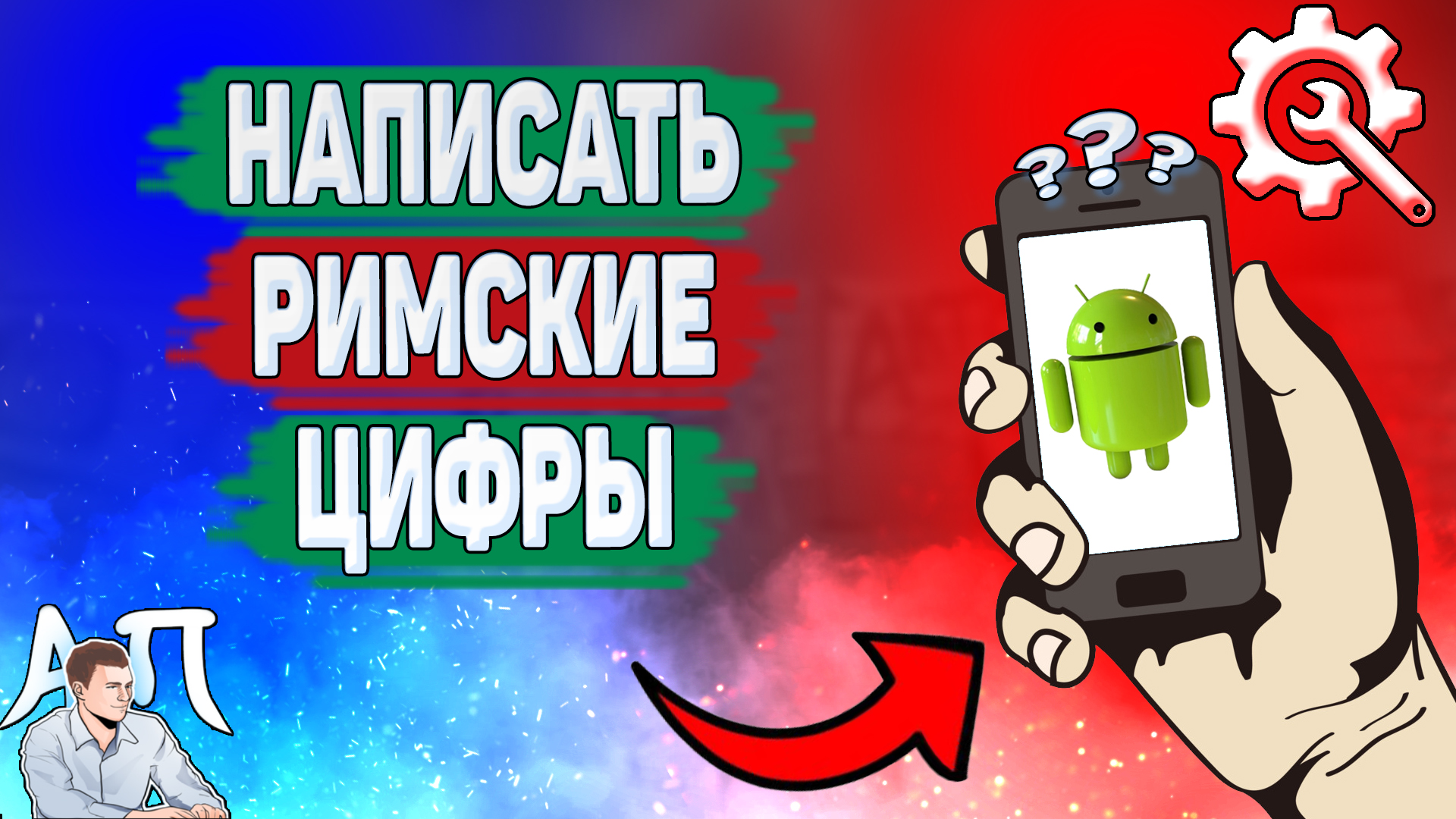 Как написать римские цифры на телефоне? Как набрать римские цифры на Андроиде?