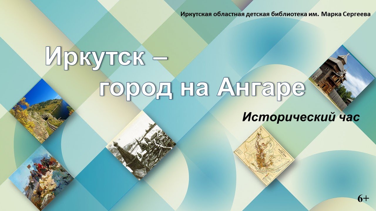 Иркутск – город на Ангаре. Историческое путешествие