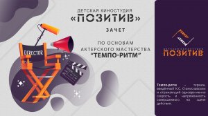 ЗАЧЕТ по основам актерского мастерства «Темпо-ритм»