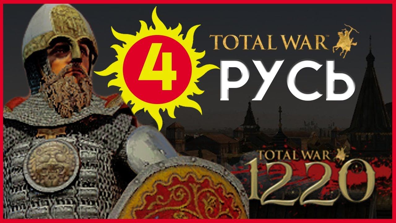 Киевская Русь Total War прохождение мода PG 1220 для Attila - #4