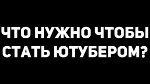 КАК СТАТЬ ЮТУБЕРОМ за 4 МИНУТЫ