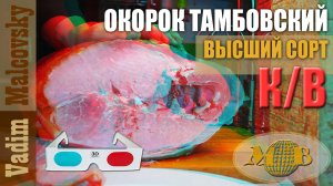 3D stereo red-cyan Окорок тамбовский высшего сорта копчёно-варёный Мальковский Вадим