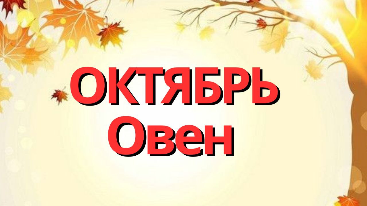 ОВЕН ОКТЯБРЬ 2023 [Таро прогноз]