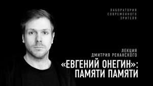 «Евгений Онегин»: Памяти памяти. Лекция Дмитрия Ренанского