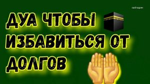 ✔?СЛУШАЙ ДУА, ЧТОБЫ ИЗБАВИТЬСЯ ОТ ДОЛГОВ in sha Allah _ ДУА НА КАЖДЫЙ ДЕНЬ