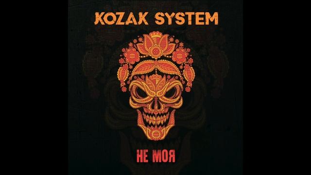 KOZAK SYSTEM - Самота смотреть онлайн