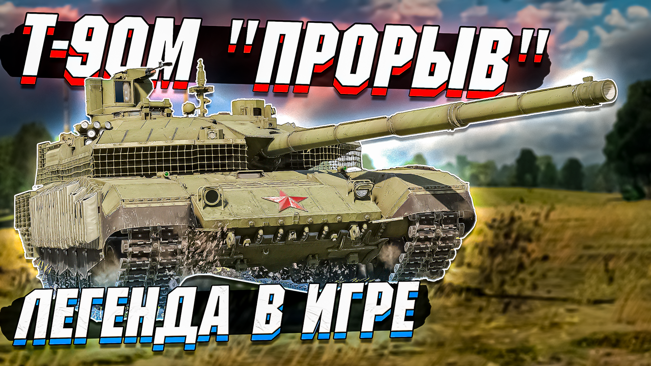 Т-90М "Прорыв" Легенда в ИГРЕ War Thunder смотреть онлайн