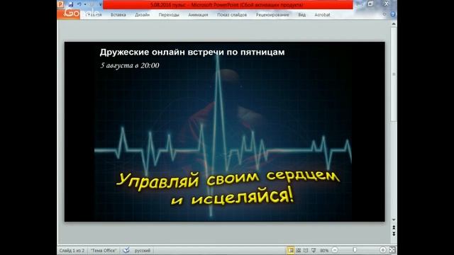 Управляй своим сердцем и исцеляйся! Как управлять сердечным пульсом. смотреть онлайн