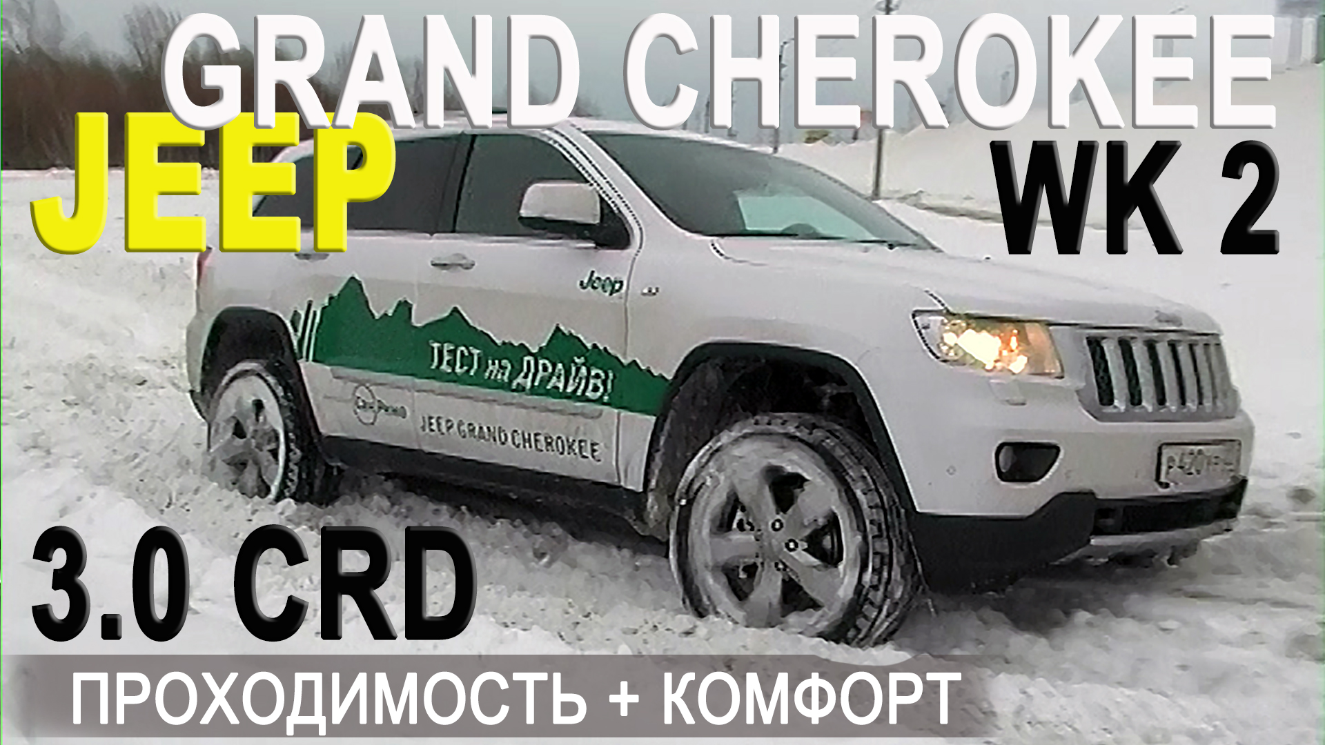 "Проходимость + комфорт" тест JEEP Grand Cherokee 3.0 CRD/ AVTOSALON TV
