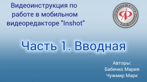 Видеоинструкция по работе в мобильном видеоредакторе InShot