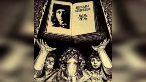 Мастер и Маргарита. Эпилог. Краткое содержание