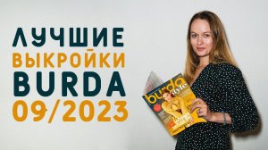 ЛУЧШИЕ ВЫКРОЙКИ БУРДЫ 09.2023! СУМКА БАГЕТ. ОПЯТЬ ОВЕРСАЙЗ?!