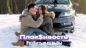 Плак$ивость - Разбитые судьбы (official video)