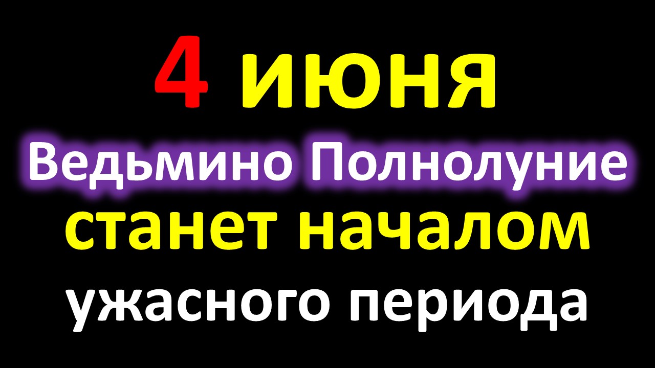 ПОЛНОЛУНИЕ 4 ИЮНЯ 2023. Как с пользой провести этот день, чего нельзя делать, а что можно