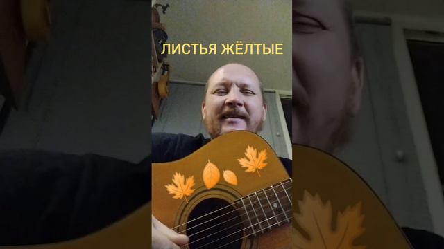 Листья жёлтые (cover) #ялюблюгитару #гитара #антонхолкин #cover