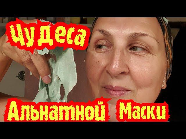 Альгинатная Маска.Снимаем Маску Вместе с Морщинами! Секреты Нанесения и Сияющего Лица