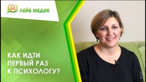 ? Как идти первый раз к психологу?