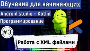 Работа с XML файлами проекта | Курс по KOTLIN и ANDROID STUDIO для начинающих