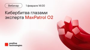 MaxPatrol O2 на кибербитве Standoff 12: Опыт эксперта | 02.2024