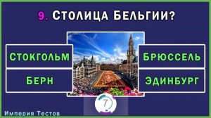 УМОПОМРАЧИТЕЛЬНЫЙ ТЕСТ НА ЭРУДИЦИЮ. Проверь свои ЗНАНИЯ. Империя Тестов