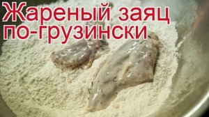 Рецепты из зайца русака - как приготовить зайца русака пошаговый рецепт - Жареный заяц по-грузински
