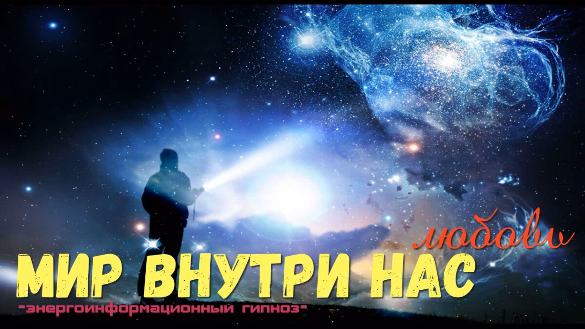 Целый мир внутри нас, Бог это есть любовь всего
